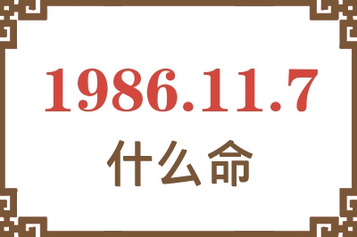 1986年11月7日出生是什么命? 1986年11月7日出生是什么命?