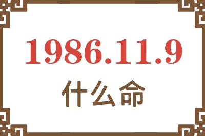 1986年11月9日出生是什么命? 1986年11月9日出生是什么命?