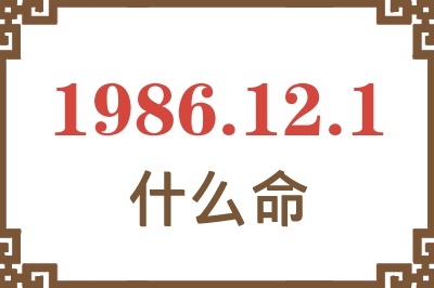 1986年12月1日出生是什么命? 1986年12月1日出生是什么命?