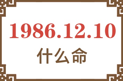 1986年12月10日出生是什么命? 1986年12月10日出生是什么命?