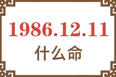 1986年12月11日出生是什么命? 1986年12月11日出生是什么命?