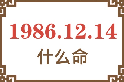 1986年12月14日出生是什么命? 1986年12月14日出生是什么命?