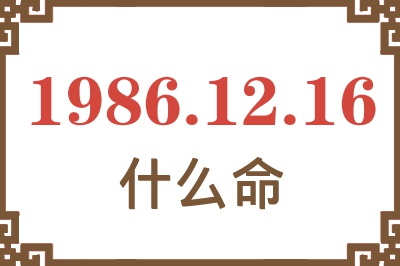 1986年12月16日出生是什么命? 1986年12月16日出生是什么命?