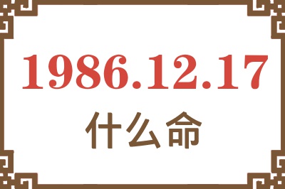 1986年12月17日出生是什么命? 1986年12月17日出生是什么命?