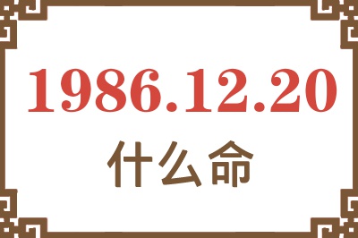 1986年12月20日出生是什么命? 1986年12月20日出生是什么命?
