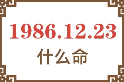 1986年12月23日出生是什么命? 1986年12月23日出生是什么命?