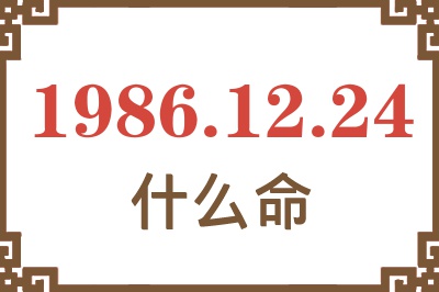 1986年12月24日出生是什么命? 1986年12月24日出生是什么命?