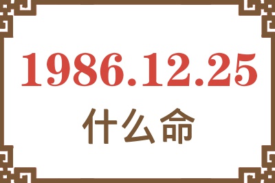 1986年12月25日出生是什么命? 1986年12月25日出生是什么命?