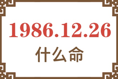 1986年12月26日出生是什么命? 1986年12月26日出生是什么命?