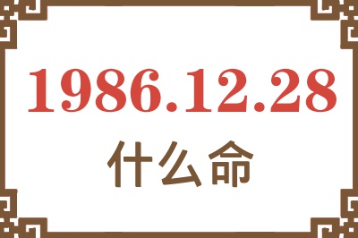 1986年12月28日出生是什么命? 1986年12月28日出生是什么命?