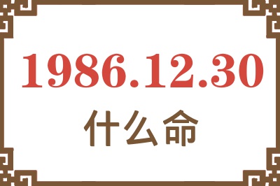 1986年12月30日出生是什么命? 1986年12月30日出生是什么命?