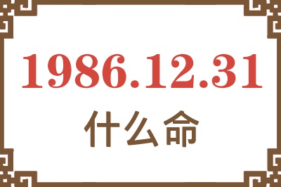 1986年12月31日出生是什么命? 1986年12月31日出生是什么命?