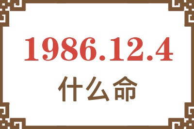 1986年12月4日出生是什么命? 1986年12月4日出生是什么命?