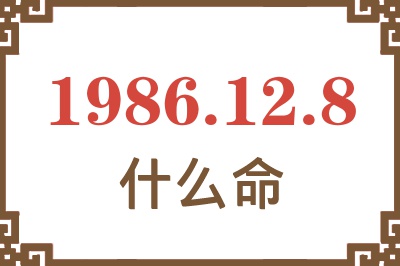 1986年12月8日出生是什么命? 1986年12月8日出生是什么命?