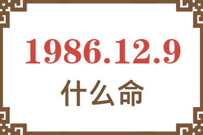1986年12月9日出生是什么命? 1986年12月9日出生是什么命?