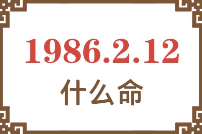 1986年2月12日出生是什么命? 1986年2月12日出生是什么命?