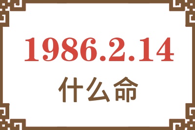 1986年2月14日出生是什么命？