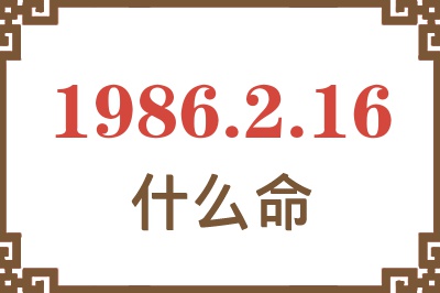 1986年2月16日出生是什么命? 1986年2月16日出生是什么命?