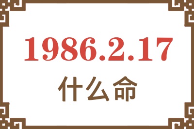 1986年2月17日出生是什么命? 1986年2月17日出生是什么命?