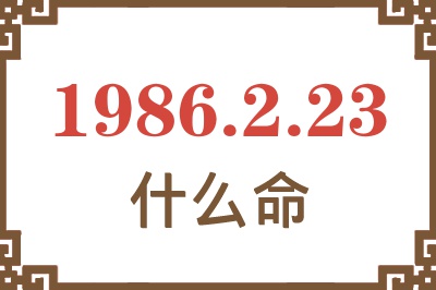 1986年2月23日出生是什么命? 1986年2月23日出生是什么命?