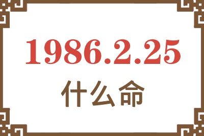 1986年2月25日出生是什么命? 1986年2月25日出生是什么命?