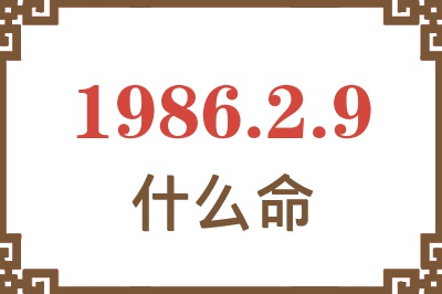 1986年2月9日出生是什么命? 1986年2月9日出生是什么命?