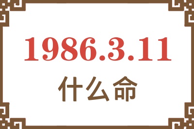 1986年3月11日出生是什么命? 1986年3月11日出生是什么命?