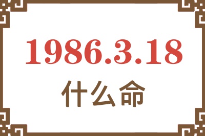 1986年3月18日出生是什么命? 1986年3月18日出生是什么命?