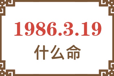 1986年3月19日出生是什么命? 1986年3月19日出生是什么命?