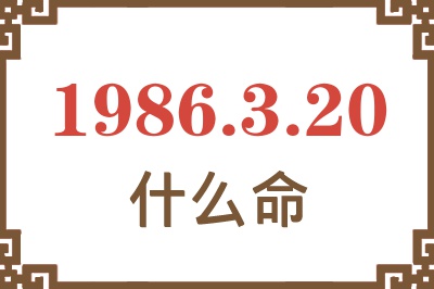 1986年3月20日出生是什么命? 1986年3月20日出生是什么命?