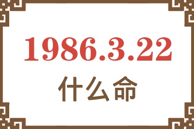 1986年3月22日出生是什么命? 1986年3月22日出生是什么命?