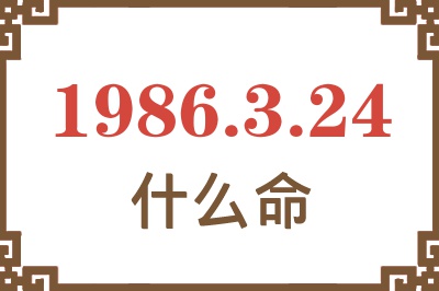 1986年3月24日出生是什么命? 1986年3月24日出生是什么命?