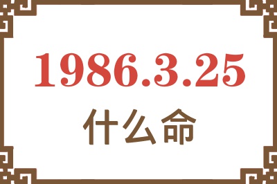 1986年3月25日出生是什么命? 1986年3月25日出生是什么命?