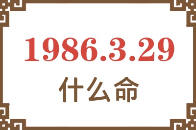 1986年3月29日出生是什么命? 1986年3月29日出生是什么命?