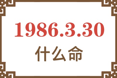 1986年3月30日出生是什么命? 1986年3月30日出生是什么命?