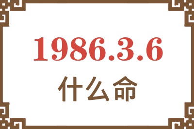 1986年3月6日出生是什么命? 1986年3月6日出生是什么命?