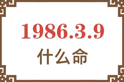 1986年3月9日出生是什么命? 1986年3月9日出生是什么命?