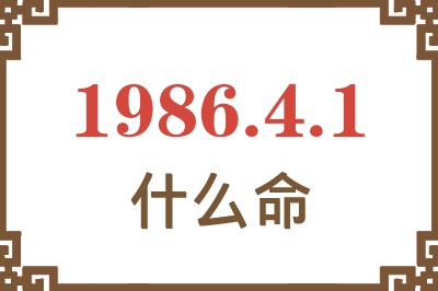 1986年4月1日出生是什么命? 1986年4月1日出生是什么命?