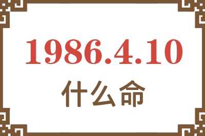 1986年4月10日出生是什么命? 1986年4月10日出生是什么命?