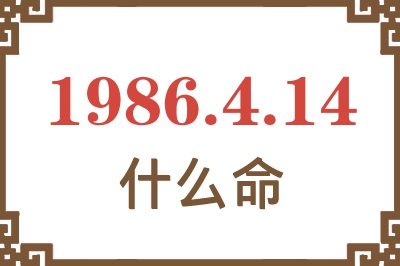 1986年4月14日出生是什么命? 1986年4月14日出生是什么命?