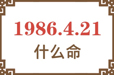 1986年4月21日出生是什么命? 1986年4月21日出生是什么命?