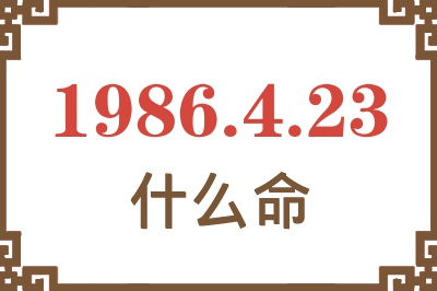 1986年4月23日出生是什么命? 1986年4月23日出生是什么命?