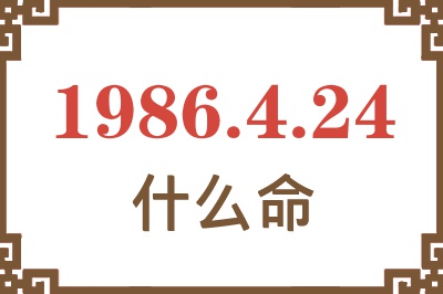 1986年4月24日出生是什么命? 1986年4月24日出生是什么命?