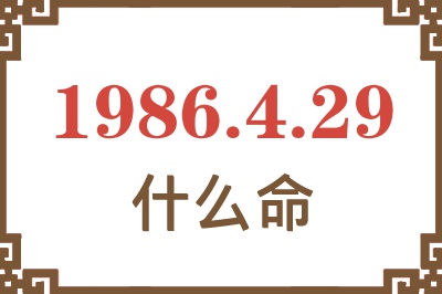 1986年4月29日出生是什么命? 1986年4月29日出生是什么命?