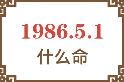 1986年5月1日出生是什么命? 1986年5月1日出生是什么命?