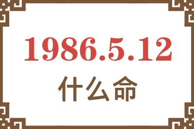 1986年5月12日出生是什么命? 1986年5月12日出生是什么命?