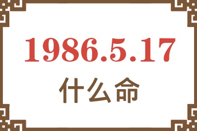 1986年5月17日出生是什么命? 1986年5月17日出生是什么命?