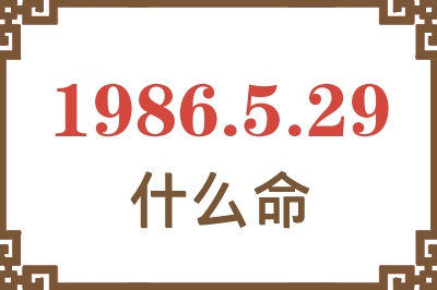 1986年5月29日出生是什么命? 1986年5月29日出生是什么命?