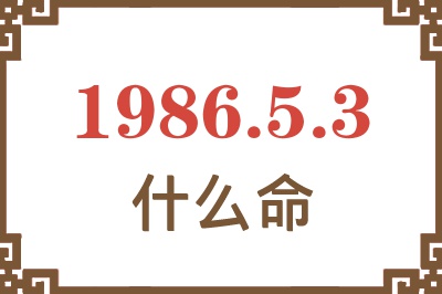 1986年5月3日出生是什么命? 1986年5月3日出生是什么命?