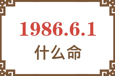 1986年6月1日出生是什么命? 1986年6月1日出生是什么命?